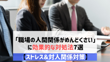 「職場の人間関係がめんどくさい」に効果的な対処法7選【ストレス＆対人関係対策】