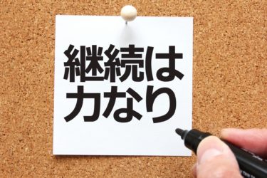 継続は力なりの意味と使い方 由来 類語 継続を力にして目標